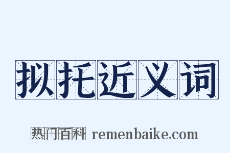 拟托近义词是什么意思的图片